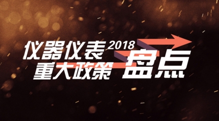 盘点：2018年影响仪器仪表圈的十大政策